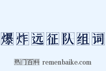 爆炸远征队组词是什么意思的图片